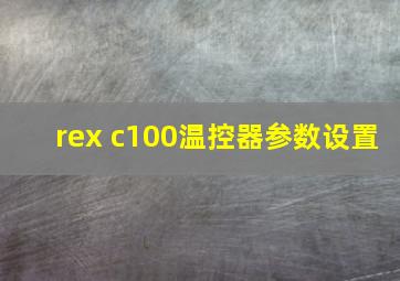 rex c100温控器参数设置